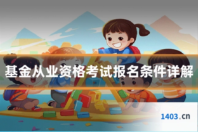 基金从业资格考试报名条件详解