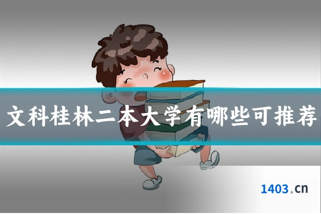 文科桂林二本大学有哪些可推荐
