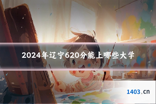 2024年辽宁620分能上哪些大学