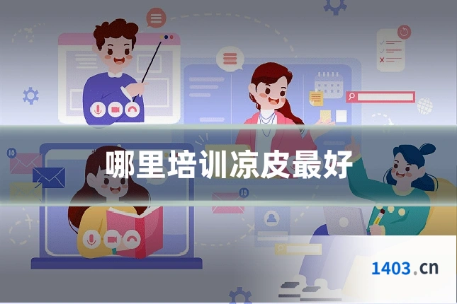 哪里培训凉皮最好
