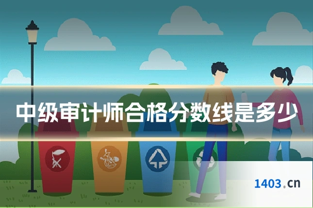 中级审计师合格分数线是多少