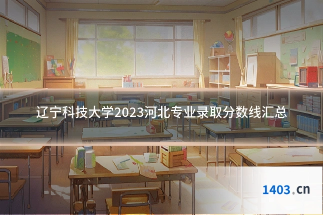 辽宁科技大学2023河北专业录取分数线汇总