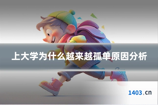 上大学为什么越来越孤单原因分析
