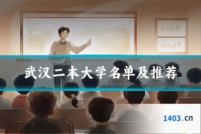 武汉二本大学名单及推荐