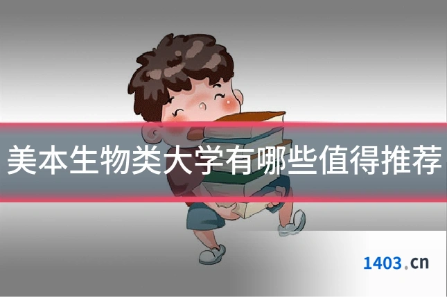 美本生物类大学有哪些值得推荐