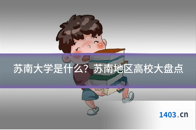 苏南大学是什么？苏南地区高校大盘点