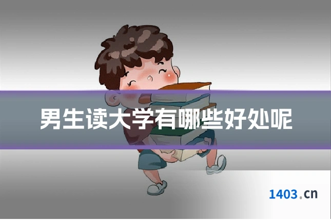 男生读大学有哪些好处呢