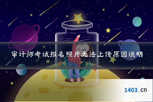 审计师考试报名照片无法上传原因说明