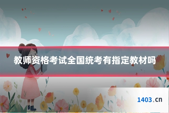 教师资格考试全国统考有指定教材吗