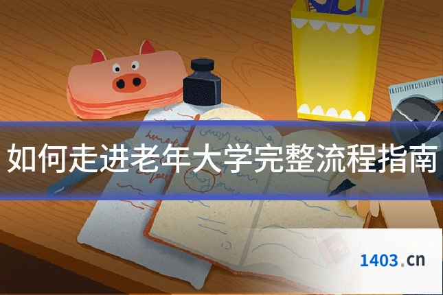 如何走进老年大学完整流程指南