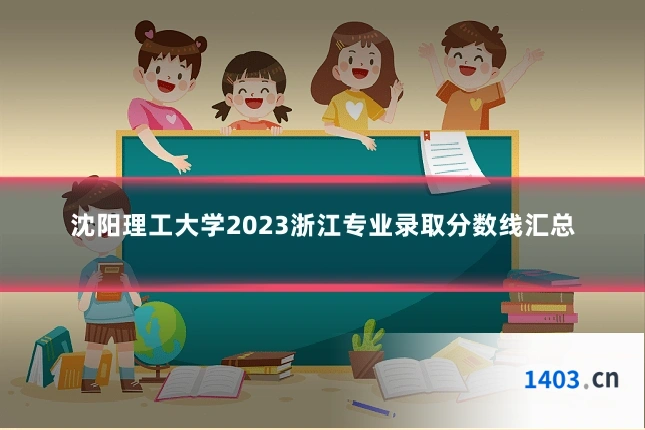 沈阳理工大学2023浙江专业录取分数线汇总