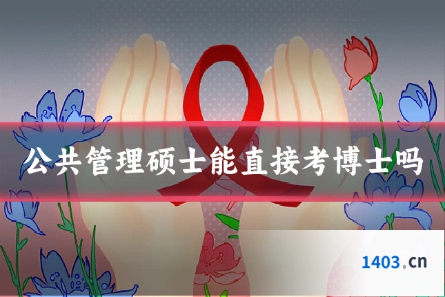 公共管理硕士能直接考博士吗