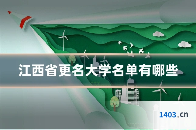 江西省更名大学名单有哪些