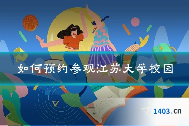 如何预约参观江苏大学校园
