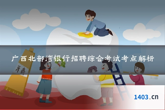 广西北部湾银行招聘综合考试考点解析