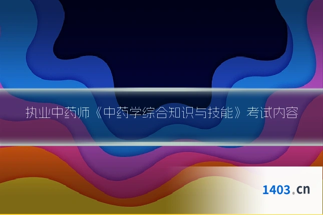 执业中药师《中药学综合知识与技能》考试内容