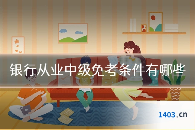 银行从业中级免考条件有哪些