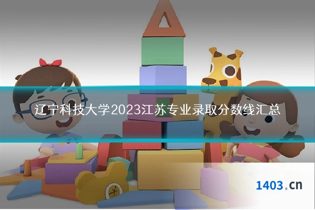 辽宁科技大学2023江苏专业录取分数线汇总