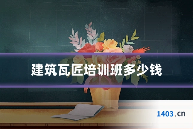 建筑瓦匠培训班多少钱