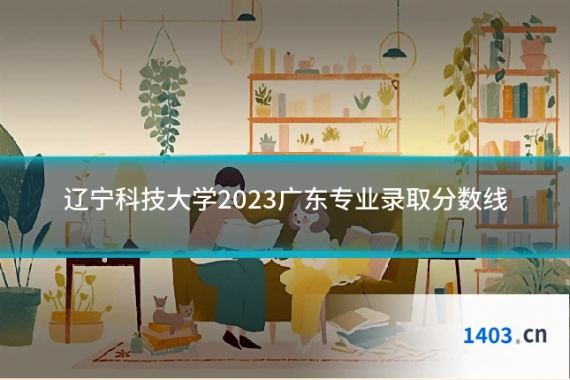 辽宁科技大学2023广东专业录取分数线