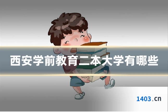 西安学前教育二本大学有哪些