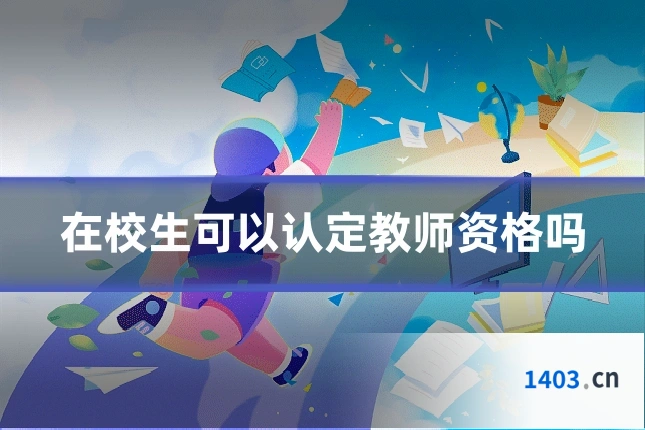 在校生可以认定教师资格吗