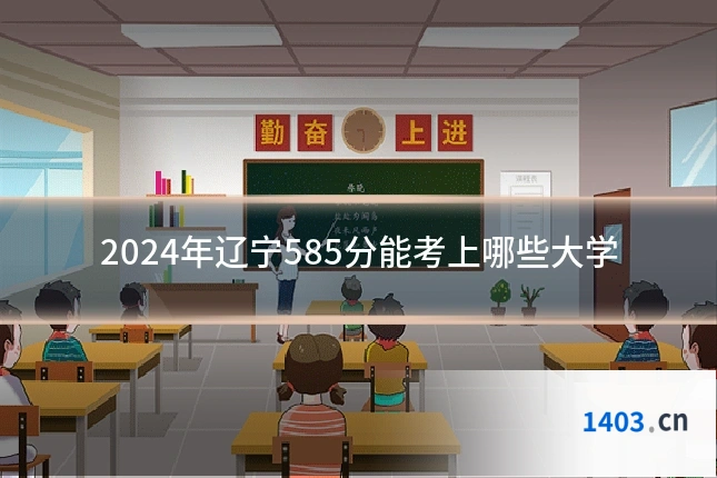 2024年辽宁585分能考上哪些大学