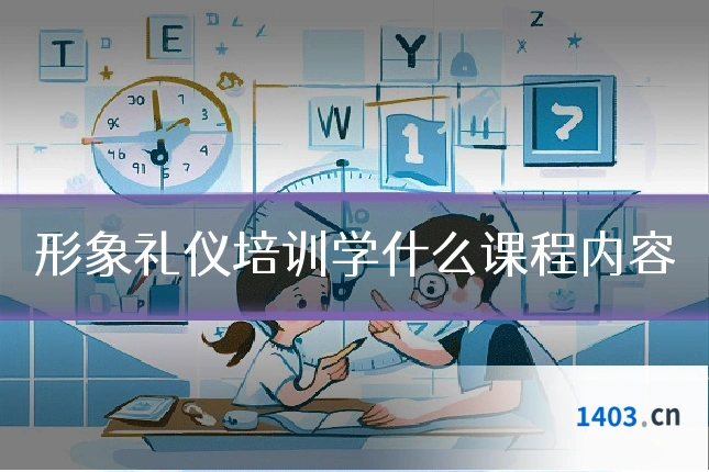 形象礼仪培训学什么课程内容