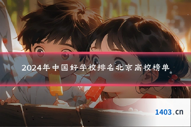 2024年中国好学校排名北京高校榜单