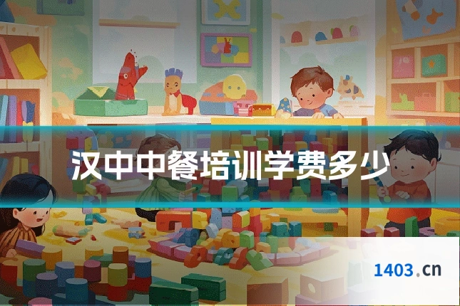汉中中餐培训学费多少