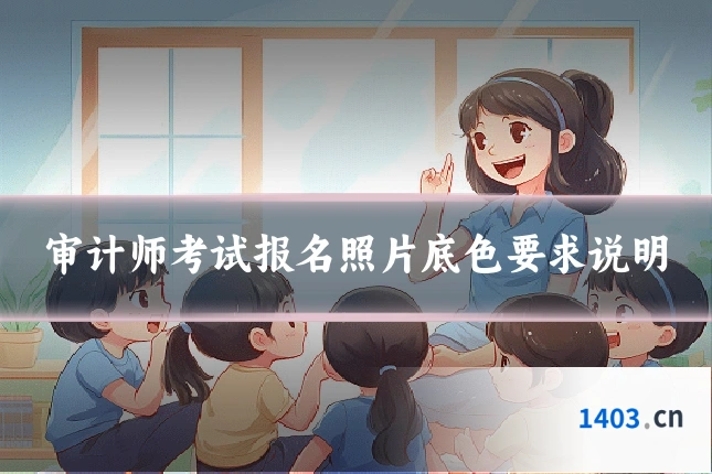 审计师考试报名照片底色要求说明
