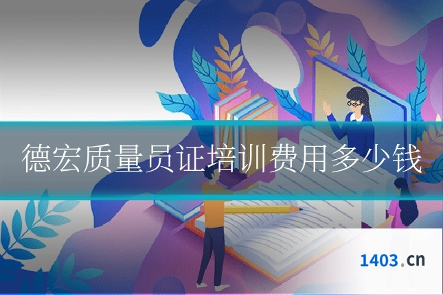 德宏质量员证培训费用多少钱