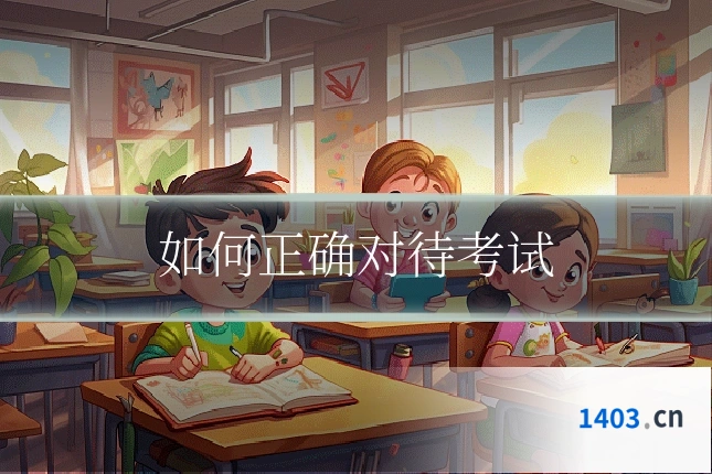如何正确对待考试