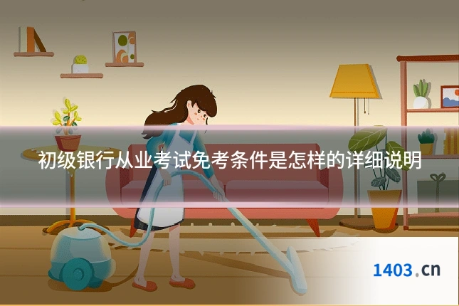 初级银行从业考试免考条件是怎样的详细说明