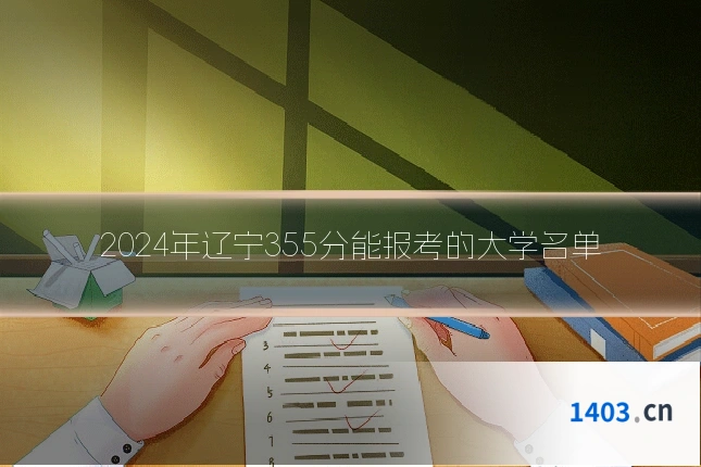 2024年辽宁355分能报考的大学名单