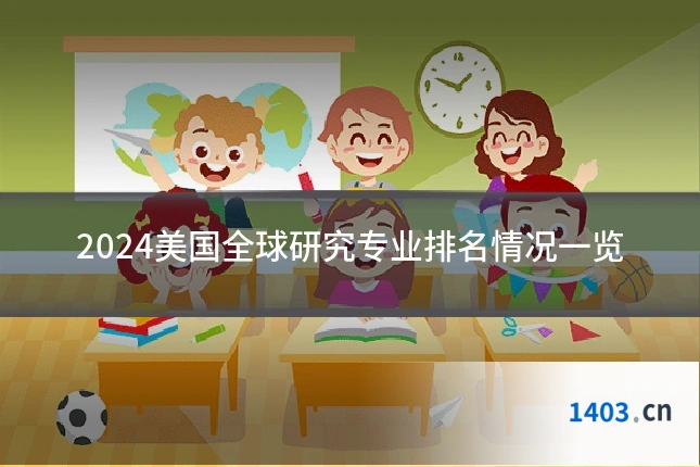 2024美国全球研究专业排名情况一览