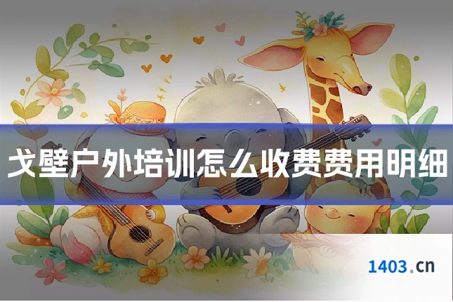 戈壁户外培训怎么收费费用明细