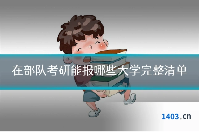 在部队考研能报哪些大学完整清单
