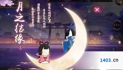 阴阳师七夕月之结缘活动步骤说明