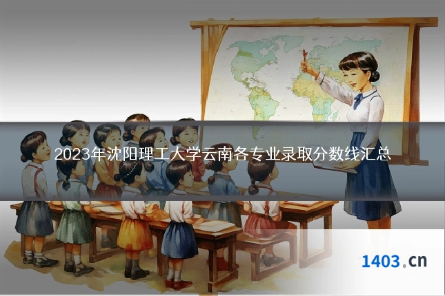 2023年沈阳理工大学云南各专业录取分数线汇总