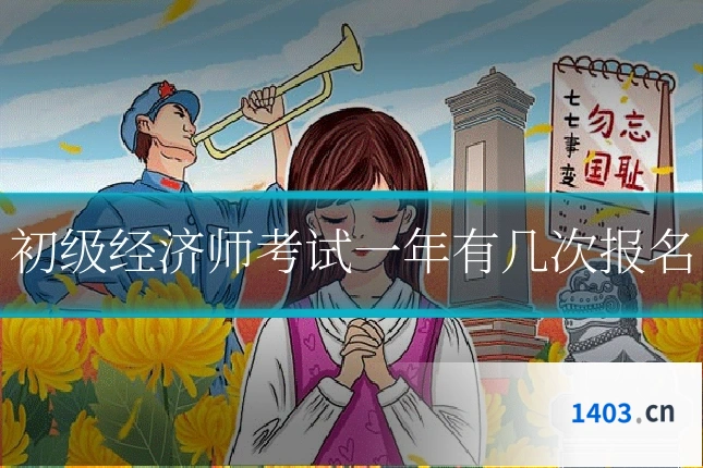 初级经济师考试一年有几次报名