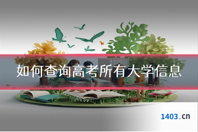 如何查询高考所有大学信息