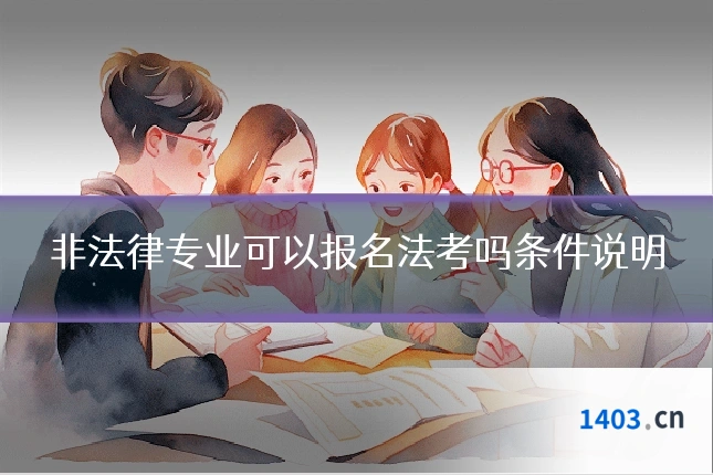 非法律专业可以报名法考吗条件说明