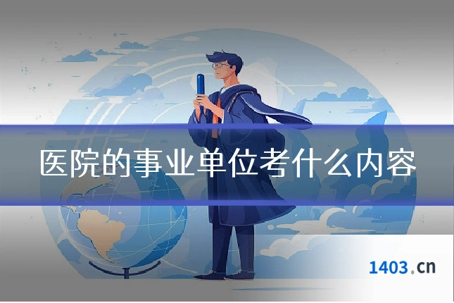 医院的事业单位考什么内容