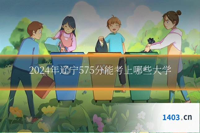2024年辽宁575分能考上哪些大学