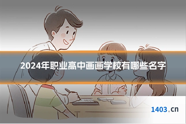 2024年职业高中画画学校有哪些名字