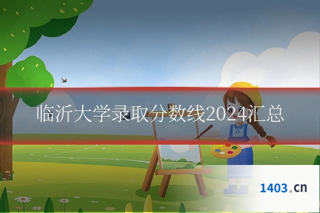临沂大学录取分数线2024汇总