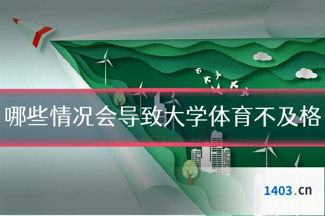 哪些情况会导致大学体育不及格
