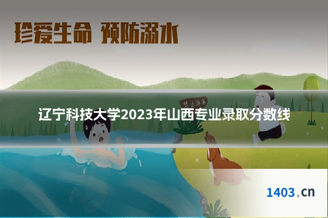 辽宁科技大学2023年山西专业录取分数线