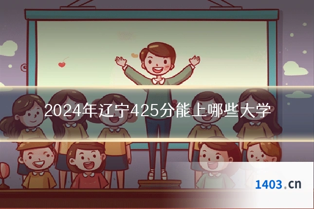 2024年辽宁425分能上哪些大学